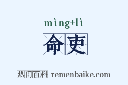 命吏是什么意思的图片